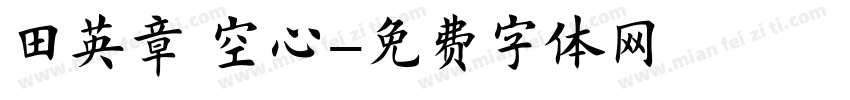 田英章 空心字体转换